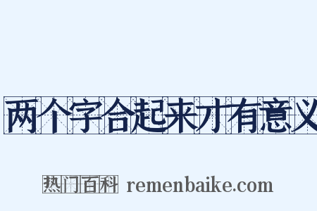 两个字合起来才有意义是什么意思的图片